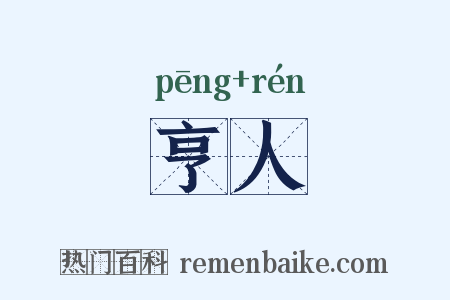 亨人是什么意思的图片